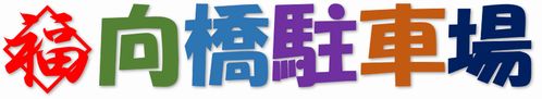 向橋駐車場